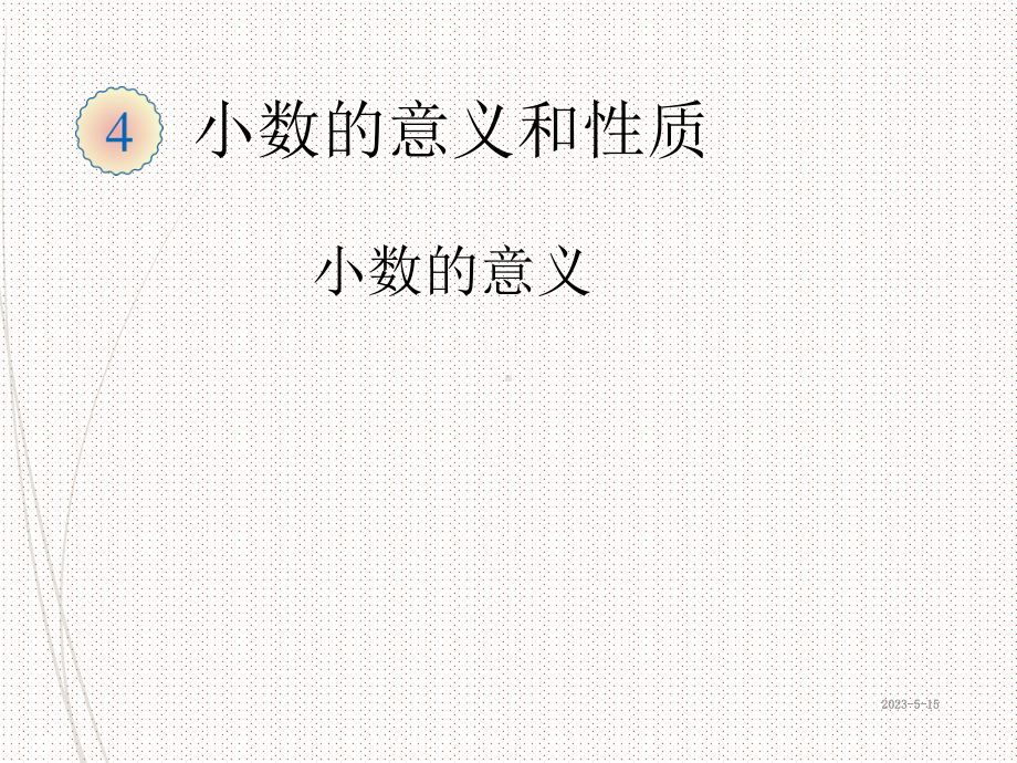 最新人教版四年级下册数学课件：4-小数的意义和性质-1小数的意义.ppt_第1页