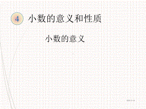 最新人教版四年级下册数学课件：4-小数的意义和性质-1小数的意义.ppt