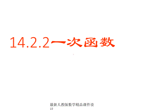 最新人教版八年级上册数学课件1422一次函数.ppt