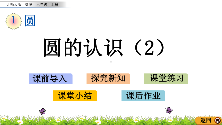 北师大版六年级数学上册第一单元-圆-12-圆的认识课件2.pptx_第1页