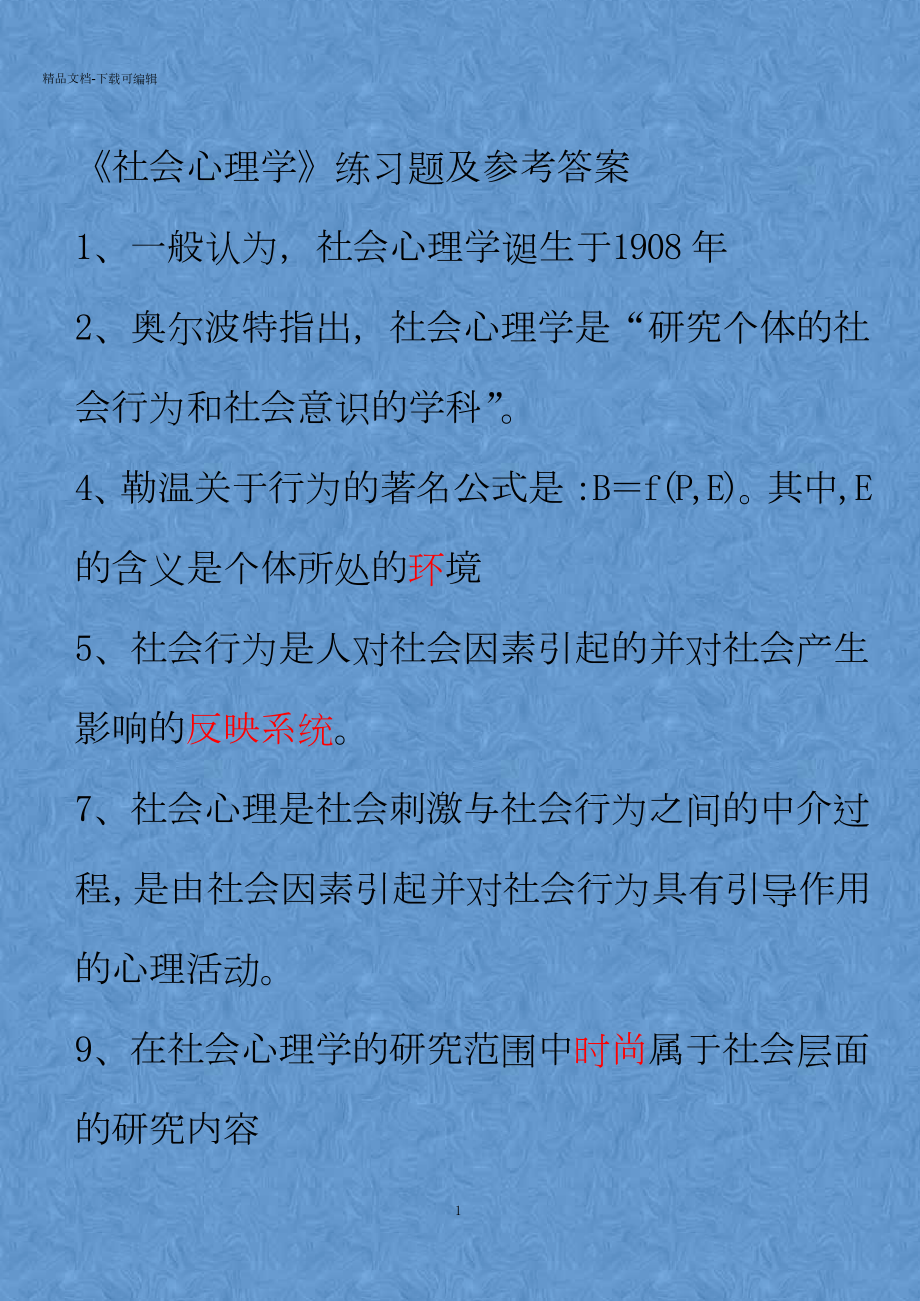 《社会心理学》练习题及参考答案.docx_第1页