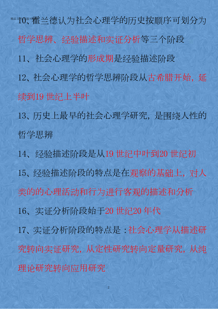 《社会心理学》练习题及参考答案.docx_第2页