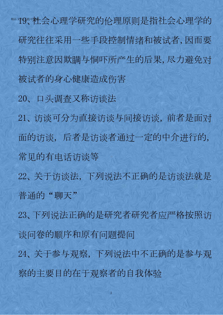 《社会心理学》练习题及参考答案.docx_第3页