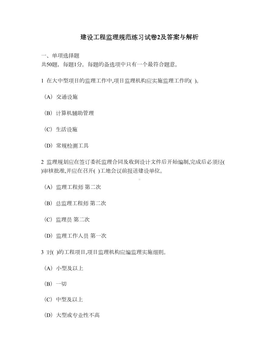 [工程类试卷]建设工程监理规范练习试卷2及答案与解析(DOC 11页).doc_第1页