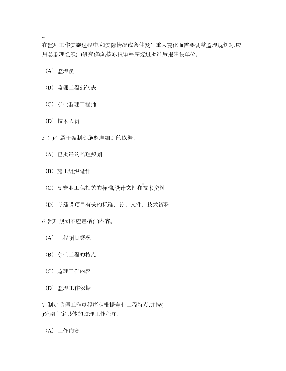 [工程类试卷]建设工程监理规范练习试卷2及答案与解析(DOC 11页).doc_第2页