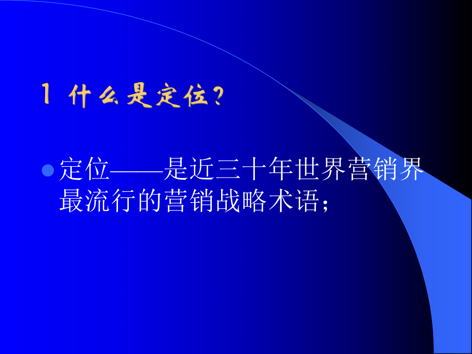 定位与差异化课件.ppt_第2页