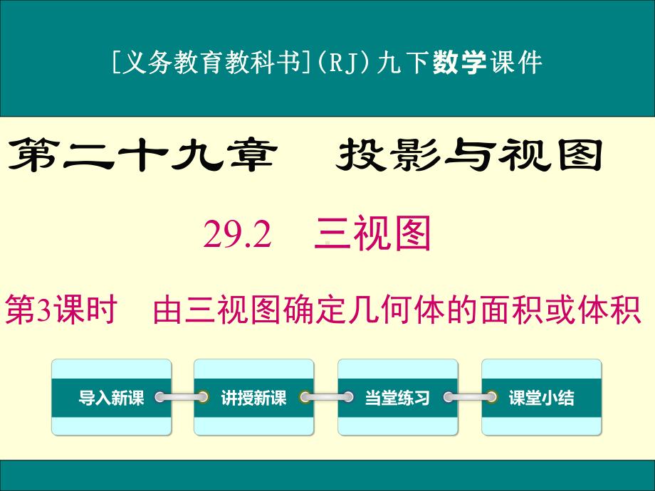 最新人教版九年级下册数学292三视图(第3课时)优秀课件.ppt_第1页