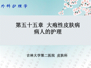 外科护理学课件55第五十五章大疱性皮肤病病人的护理.pptx