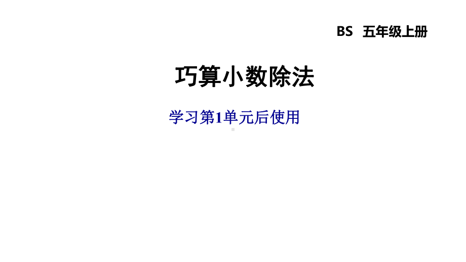 北师大版五年级数学上册第一单元-小数除法-解题技巧总结课件.pptx_第1页