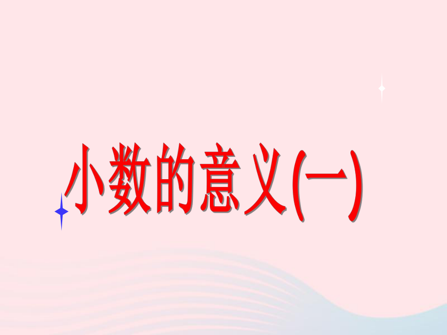 四年级数学下册11小数的意义一课件3北师大版.ppt_第1页