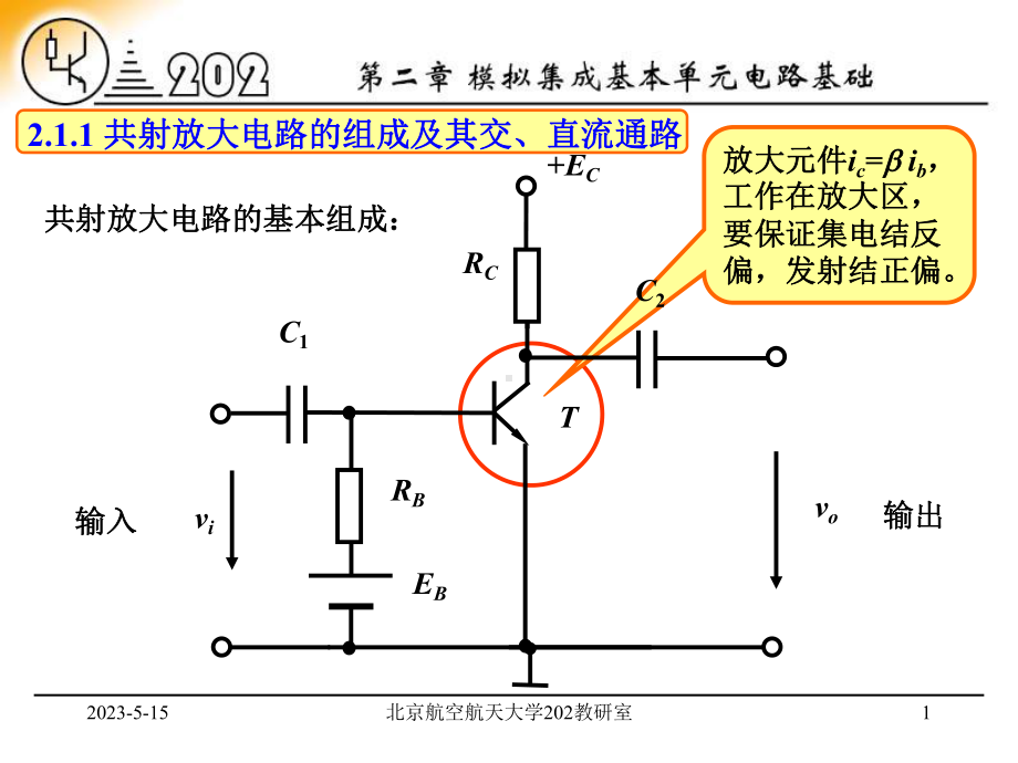 模拟集成基本单元电路基础课件.pptx_第1页