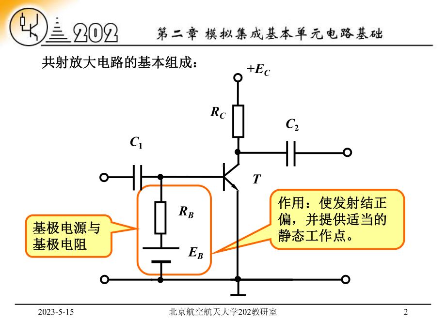 模拟集成基本单元电路基础课件.pptx_第2页