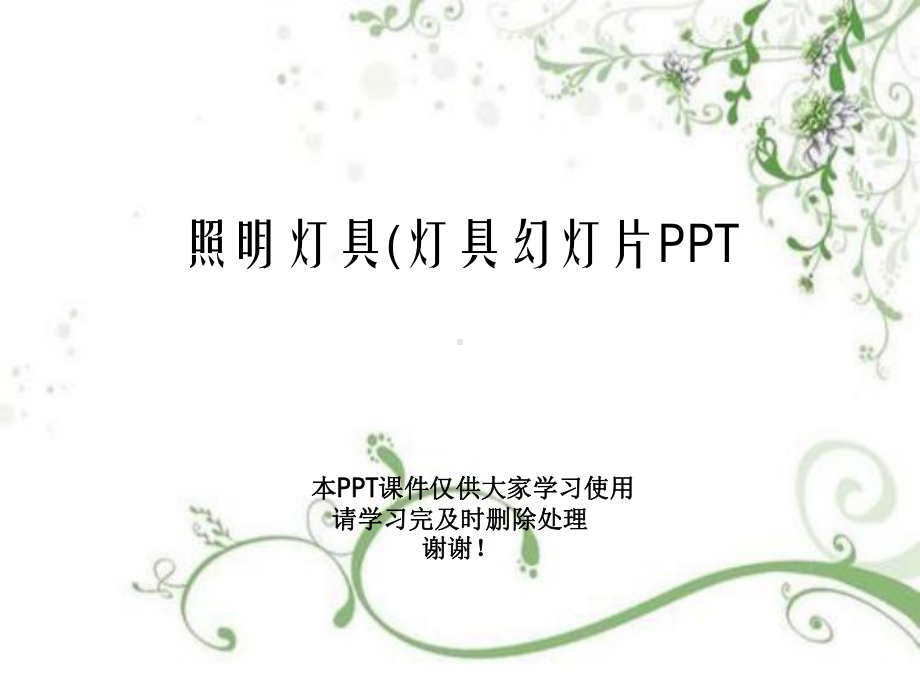 照明灯具(灯具教学课件.ppt_第1页