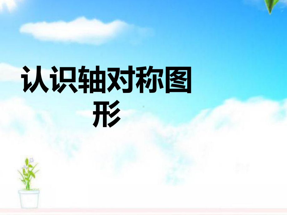 最新人教版新课标小学数学二年级下册认识轴对称图形公开课课件.pptx_第1页