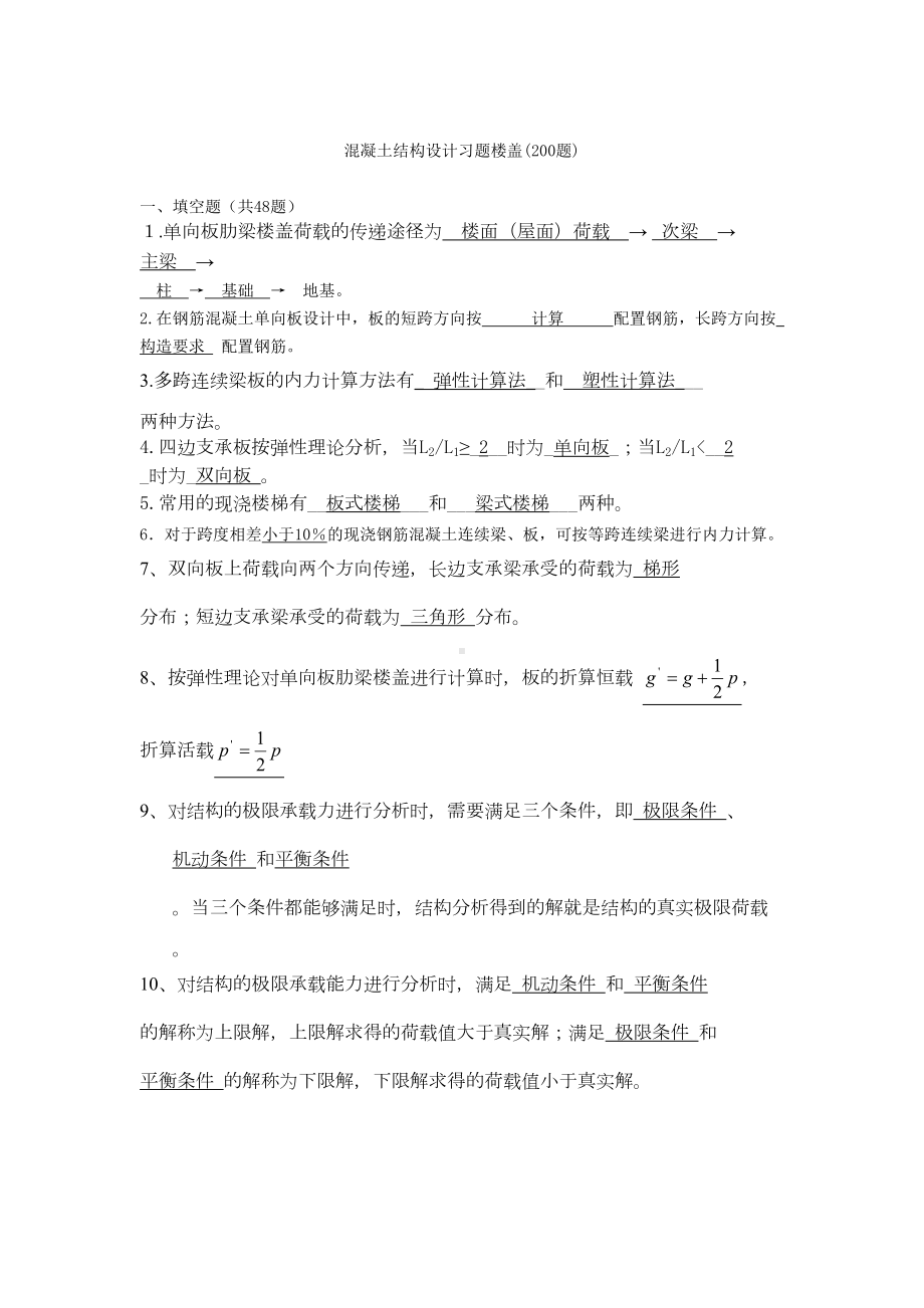 (梁板结)混凝土结构设计温习题及谜底[指南](DOC 25页).docx_第1页