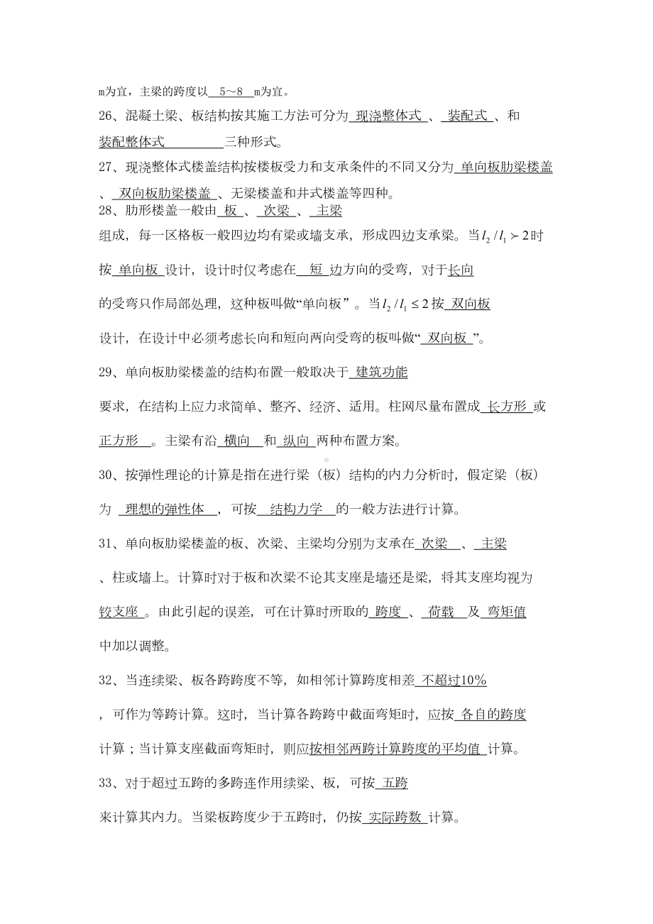 (梁板结)混凝土结构设计温习题及谜底[指南](DOC 25页).docx_第3页