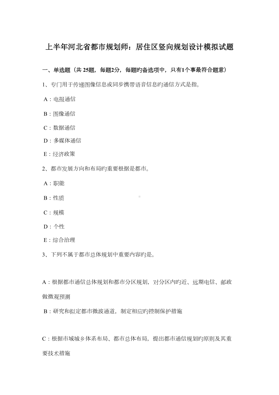 2022年上半年河北省城市规划师居住区竖向规划设计模拟试题(DOC 15页).doc_第1页