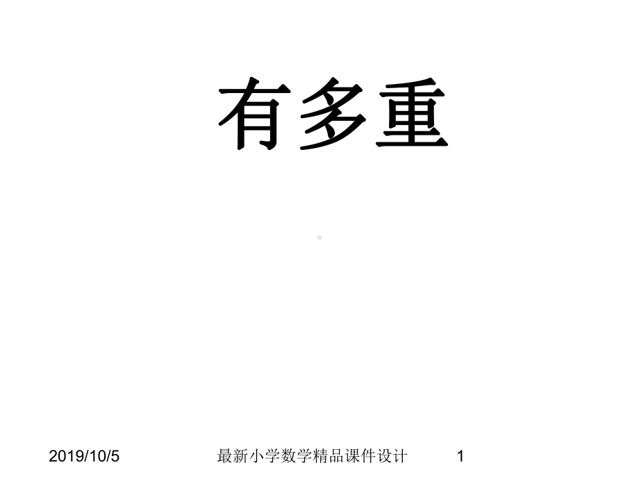 最新人教版小学二年级数学下册《有多重》课件.ppt_第1页