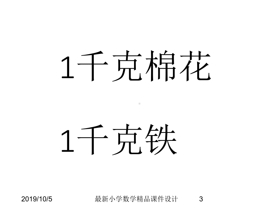 最新人教版小学二年级数学下册《有多重》课件.ppt_第3页