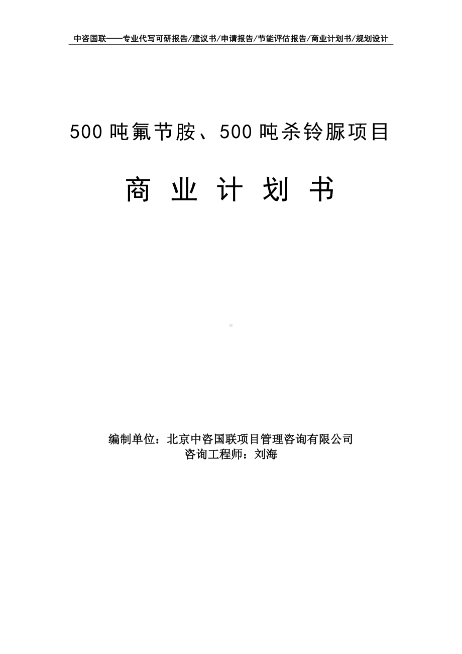 500吨氟节胺、500吨杀铃脲项目商业计划书写作模板-融资招商.doc_第1页