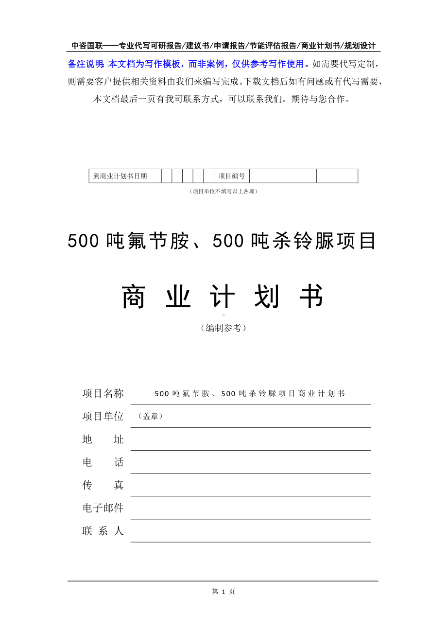 500吨氟节胺、500吨杀铃脲项目商业计划书写作模板-融资招商.doc_第2页