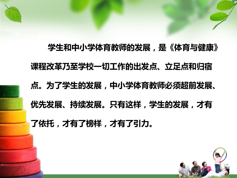 新课程背景下中小学体育教师专业成长的策略研究课件.pptx_第1页