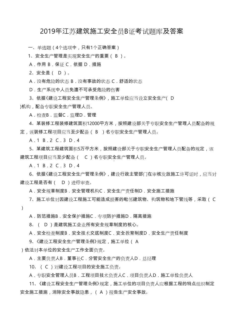 2019年江苏建筑施工安全员B证考试题库与答案(DOC 80页).doc_第1页