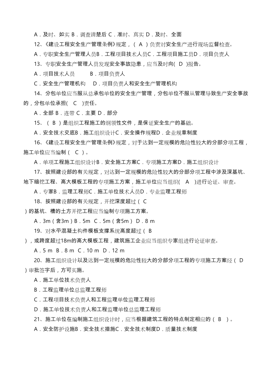 2019年江苏建筑施工安全员B证考试题库与答案(DOC 80页).doc_第2页