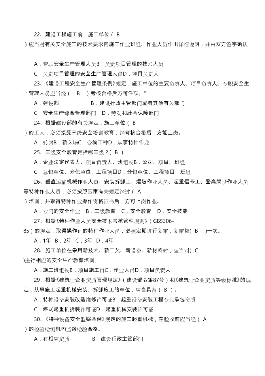 2019年江苏建筑施工安全员B证考试题库与答案(DOC 80页).doc_第3页