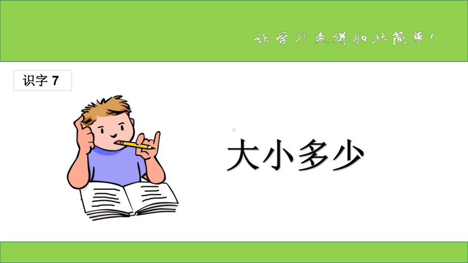 最新部编版一年级语文上册：(课堂教学课件1)大小多少.ppt_第1页