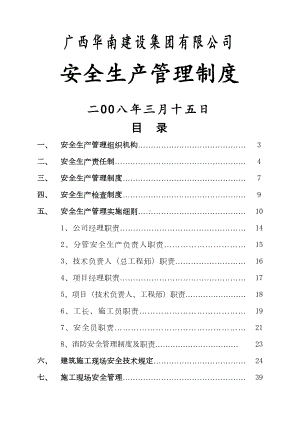 XX集团安全生产管理制度—石(DOC 55页).docx