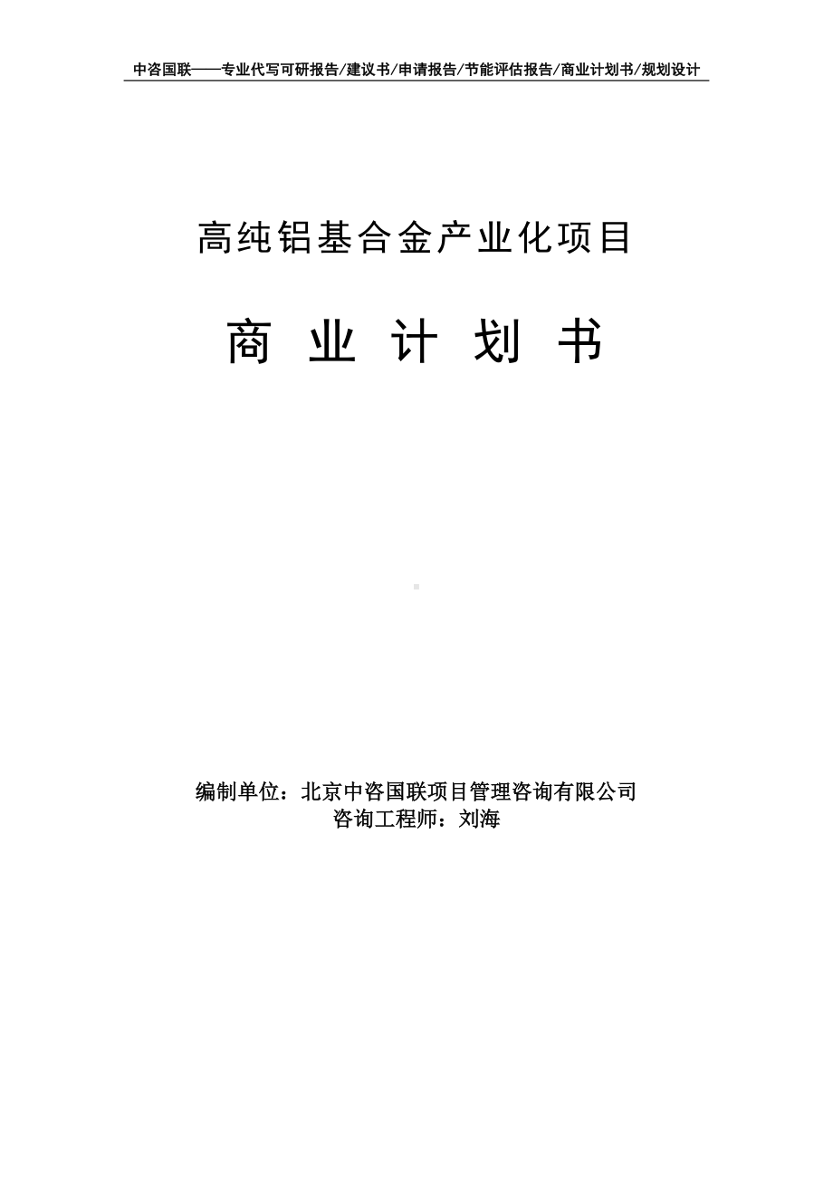 高纯铝基合金产业化项目商业计划书写作模板-融资招商.doc_第1页