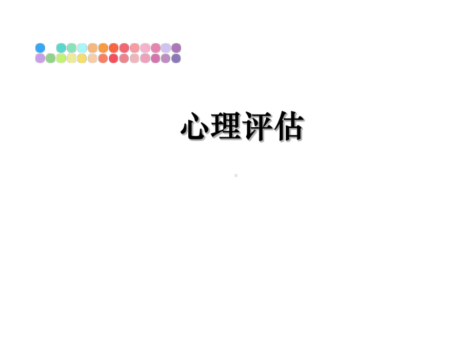 最新心理评估课件.ppt_第1页