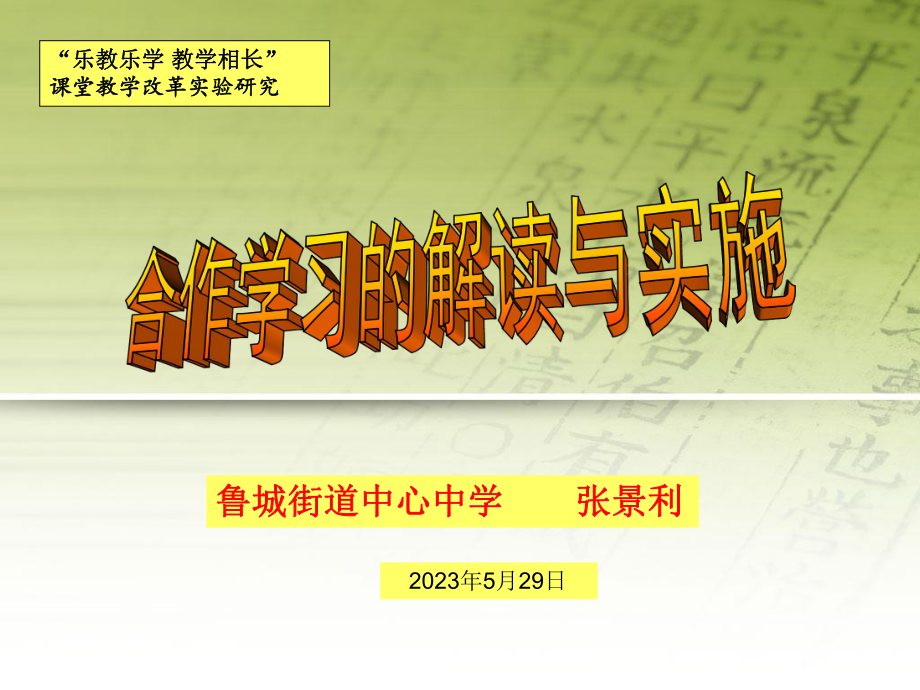 合作学习解读与实践(“乐教乐学教学相长课改观摩研讨会专题讲座课件”).ppt_第1页