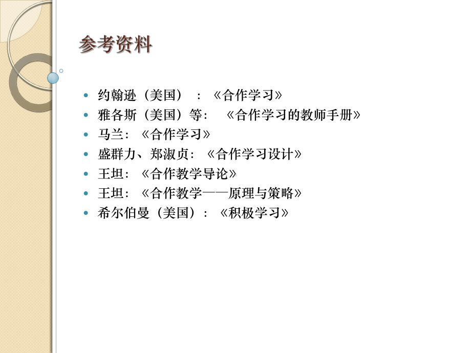 合作学习解读与实践(“乐教乐学教学相长课改观摩研讨会专题讲座课件”).ppt_第3页