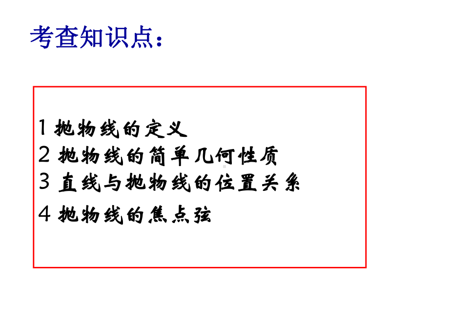 浙江省高中数学第二届说题比赛试题-圆锥曲线课件.ppt_第3页