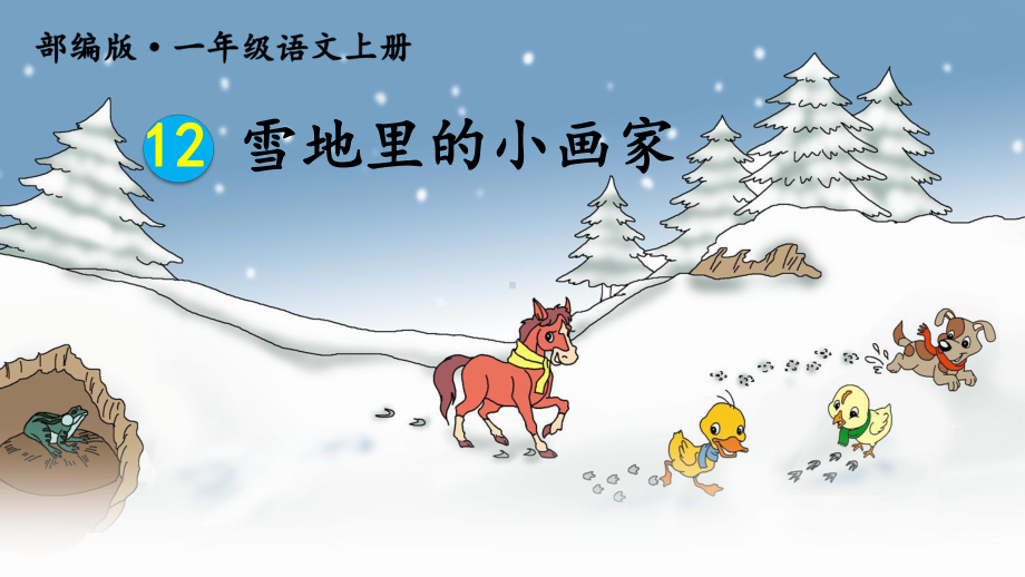 最新部编版小学语文一年级上册课件《雪地里的小画家》.ppt_第2页