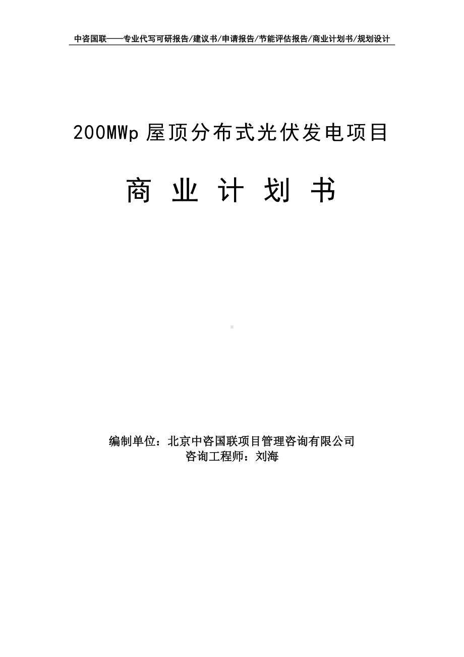 200MWp屋顶分布式光伏发电项目商业计划书写作模板-融资招商.doc_第1页