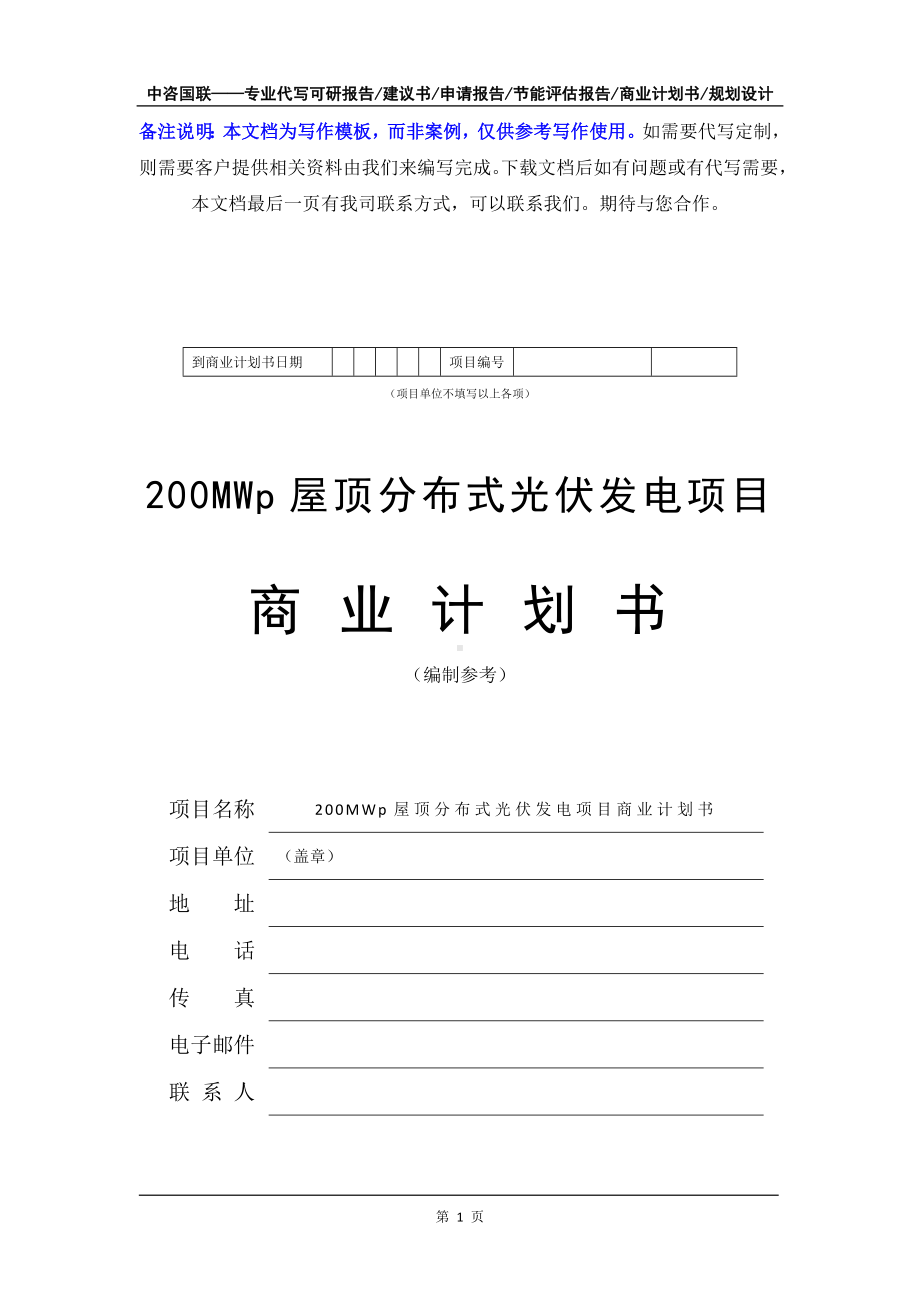 200MWp屋顶分布式光伏发电项目商业计划书写作模板-融资招商.doc_第2页