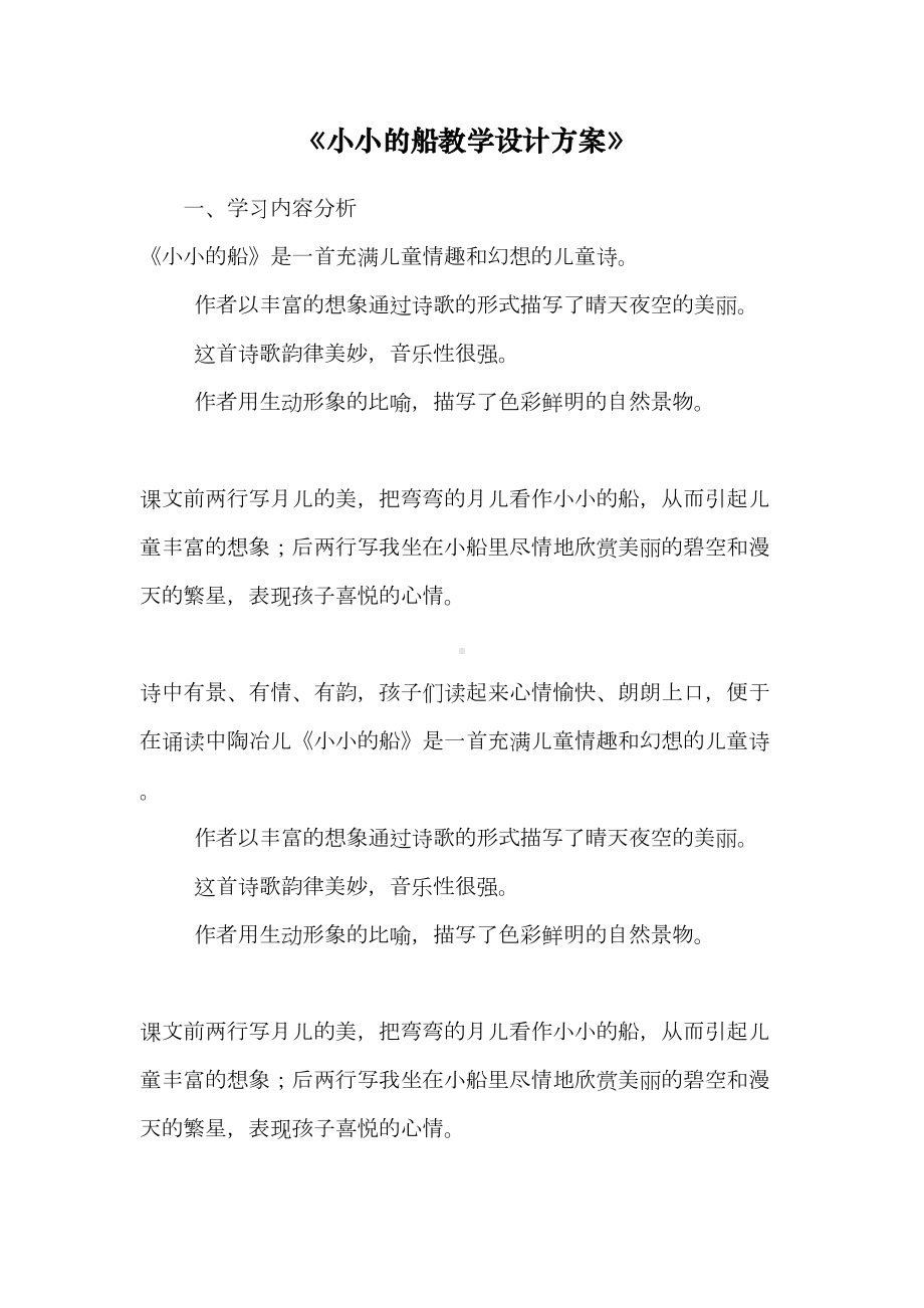 《小小的船教学设计方案》-(DOC 10页).doc_第1页