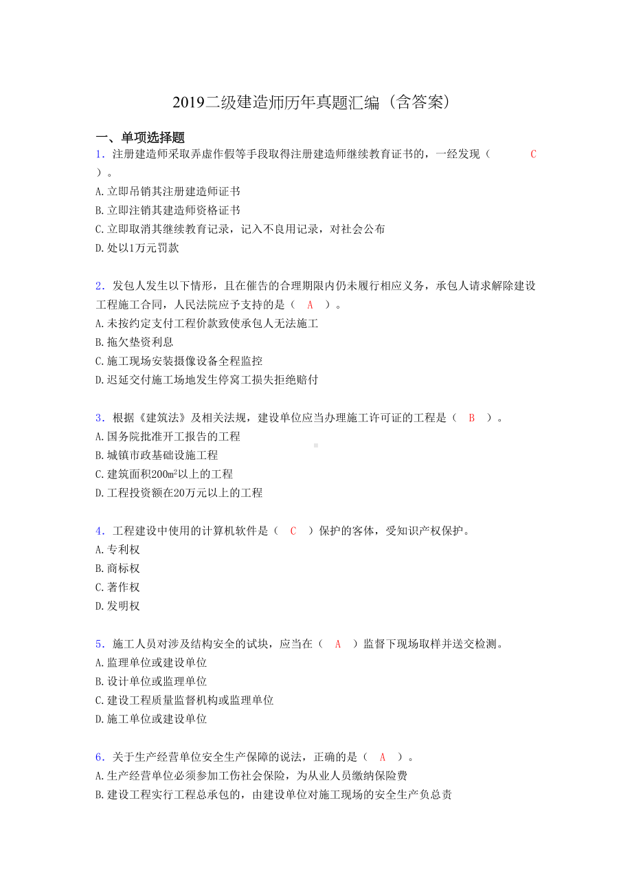 2019二级建造师历年真题汇编(含答案)AFK(DOC 14页).doc_第1页