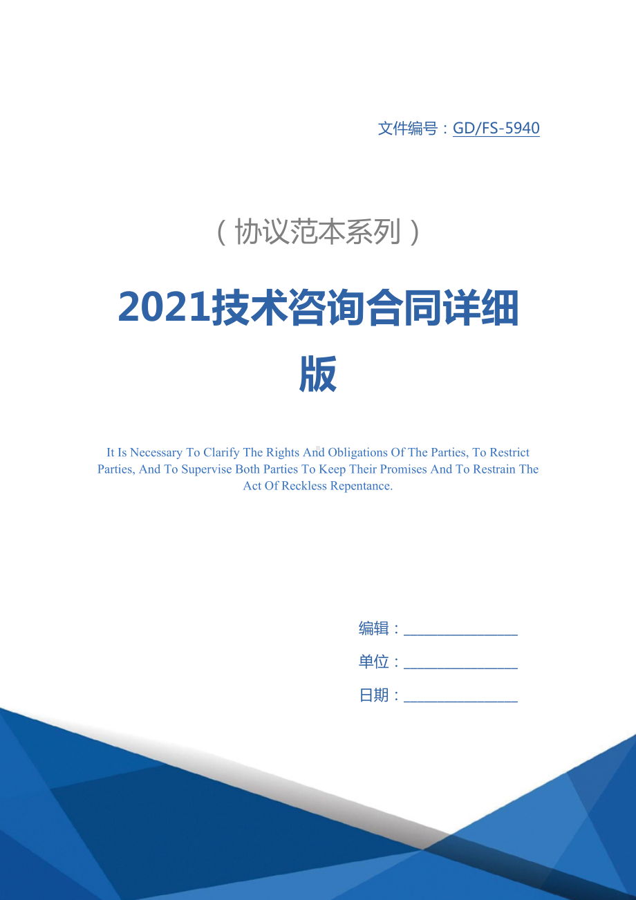 2021技术咨询合同详细版-1(DOC 11页).docx_第1页