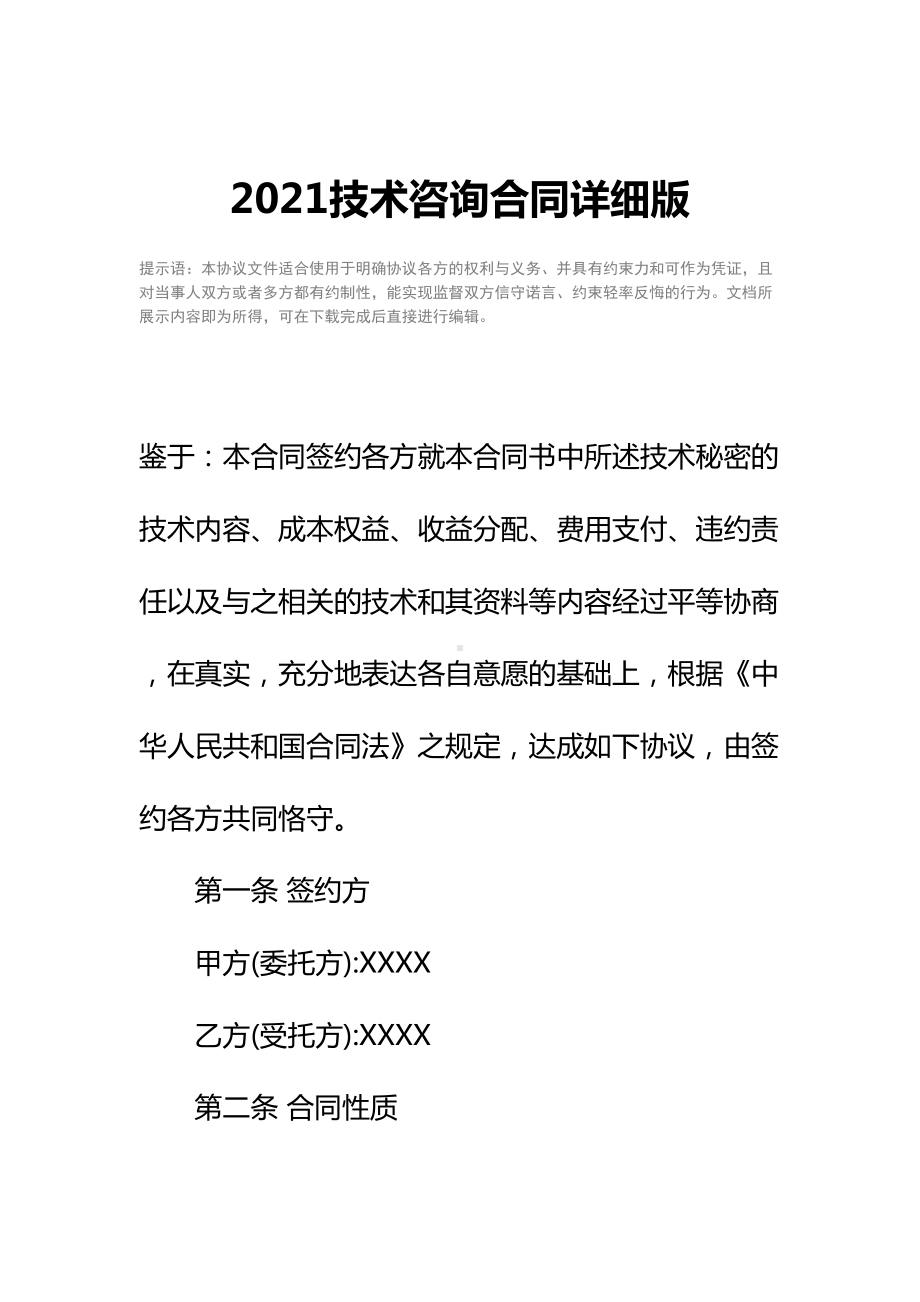 2021技术咨询合同详细版-1(DOC 11页).docx_第2页