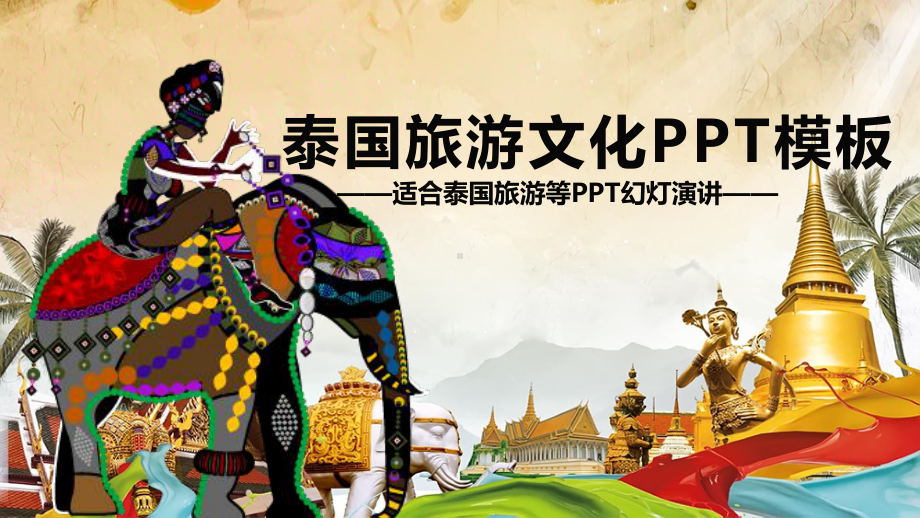 泰国旅游文化模板课件.pptx_第1页