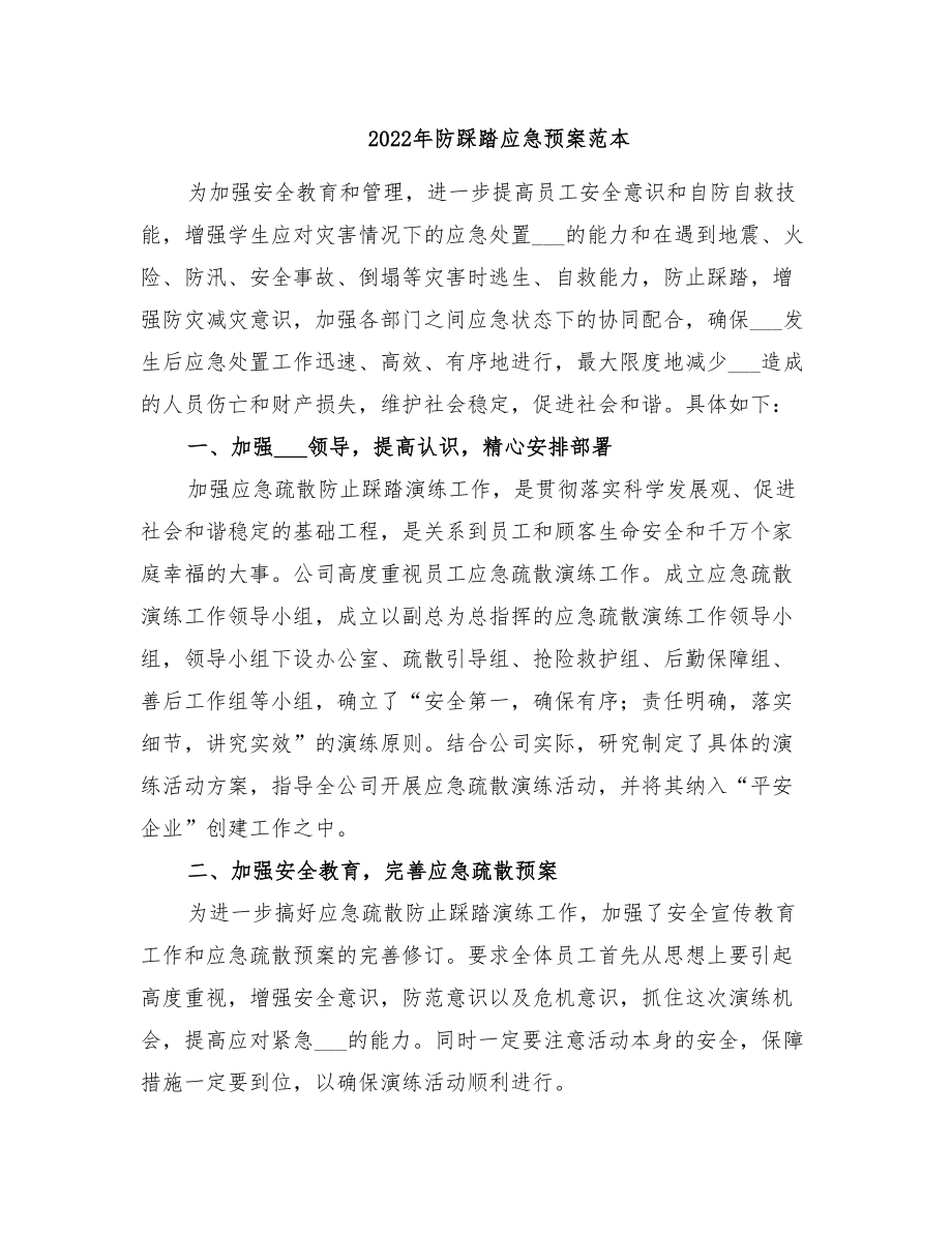 2022年防踩踏应急预案范本(DOC 19页).doc_第1页