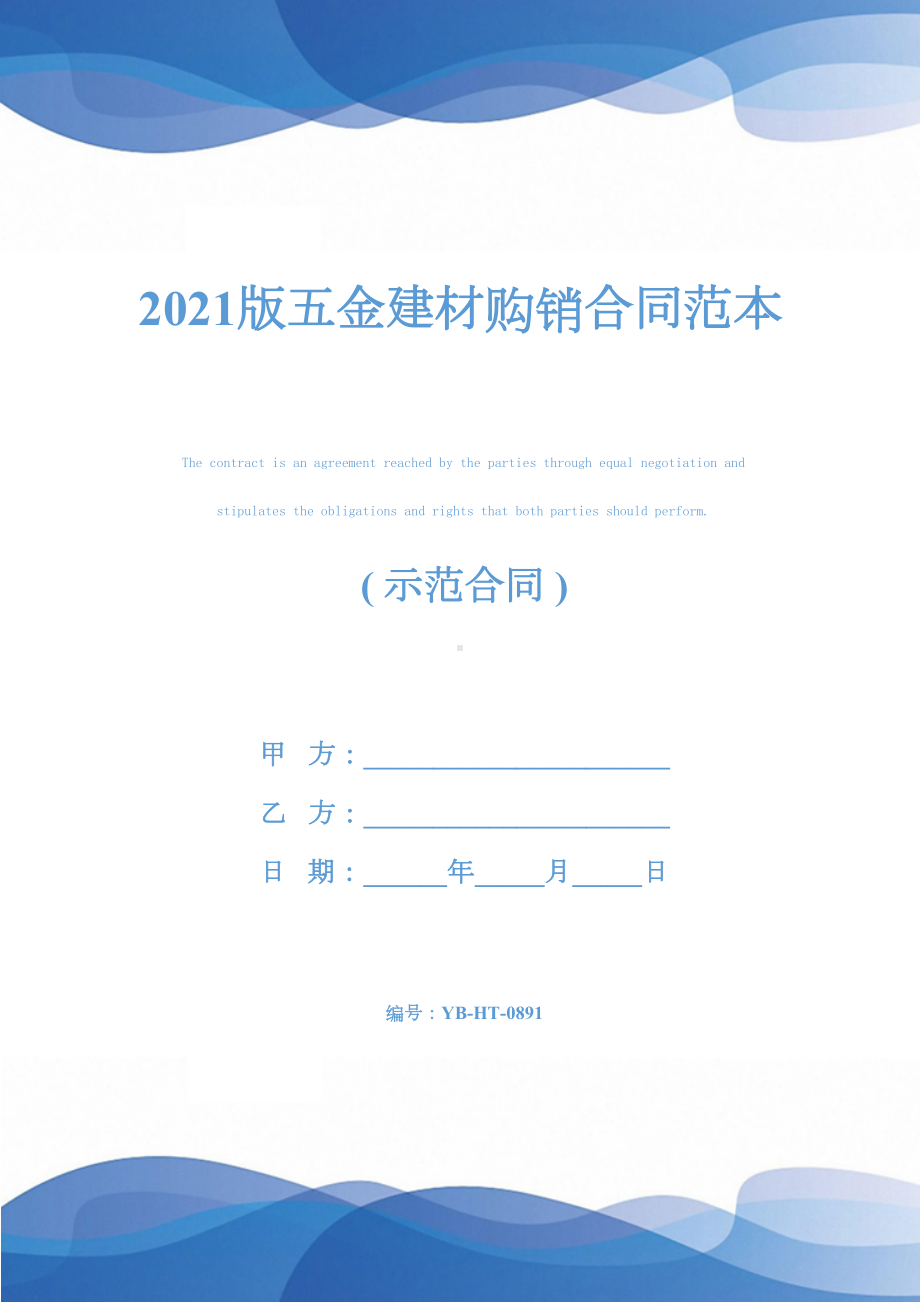 2021版五金建材购销合同范本(DOC 13页).docx_第1页