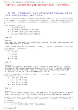 2023年山东利津县财金集团招聘笔试冲刺题（带答案解析）.pdf