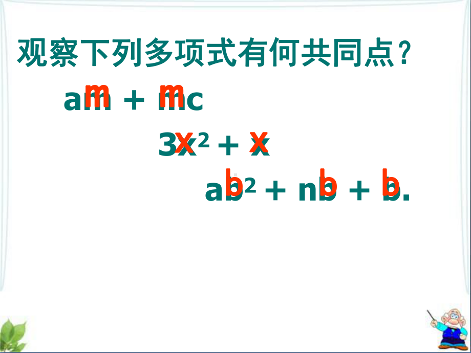 浙教版七年级数学下册第四章《提取公因式法》公开课课件.ppt_第3页