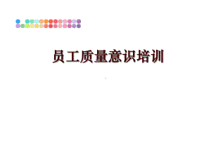 最新员工质量意识培训课件.ppt