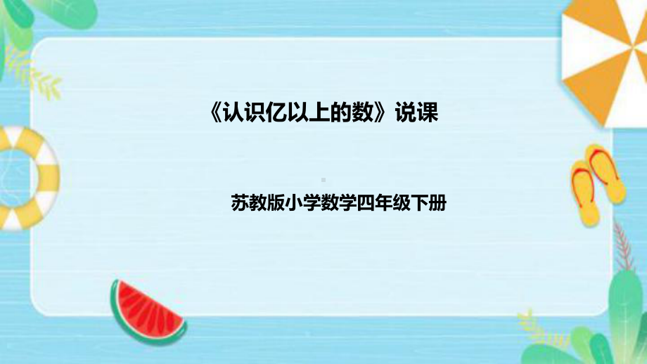 《认识亿以上的数》说课稿（附反思、板书）ppt课件(共46张PPT)-新苏教版四年级下册《数学》.pptx_第1页